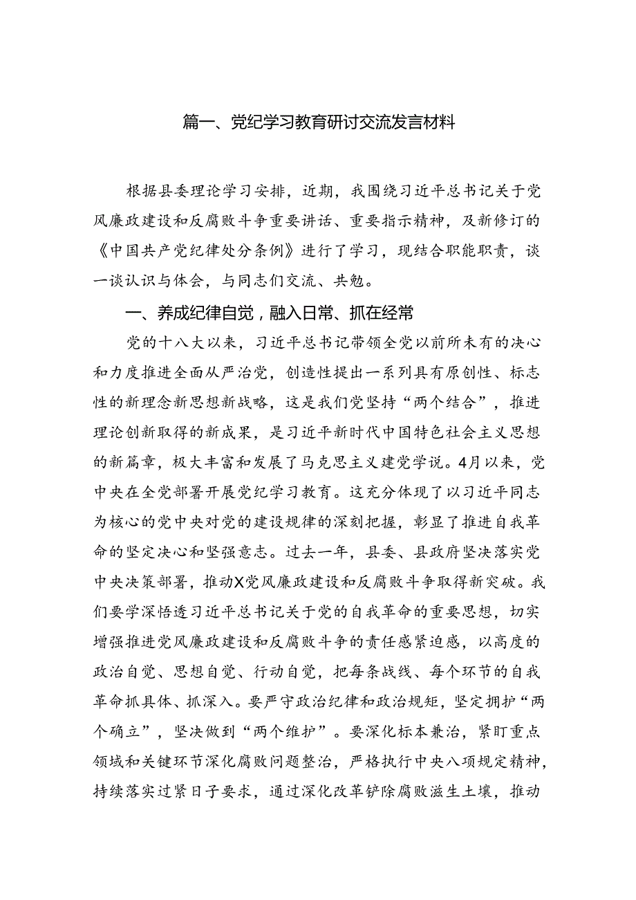 （10篇）党纪学习教育研讨交流发言材料范文.docx_第2页