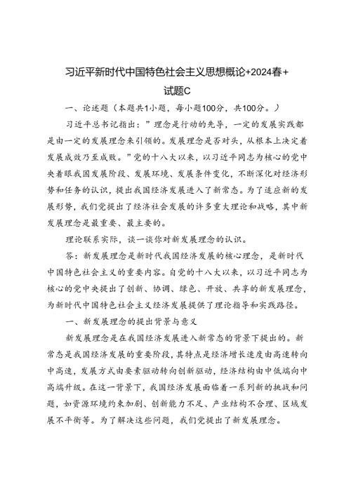 2024年季试卷理论联系实际谈一谈你对新发展理念的认识.docx