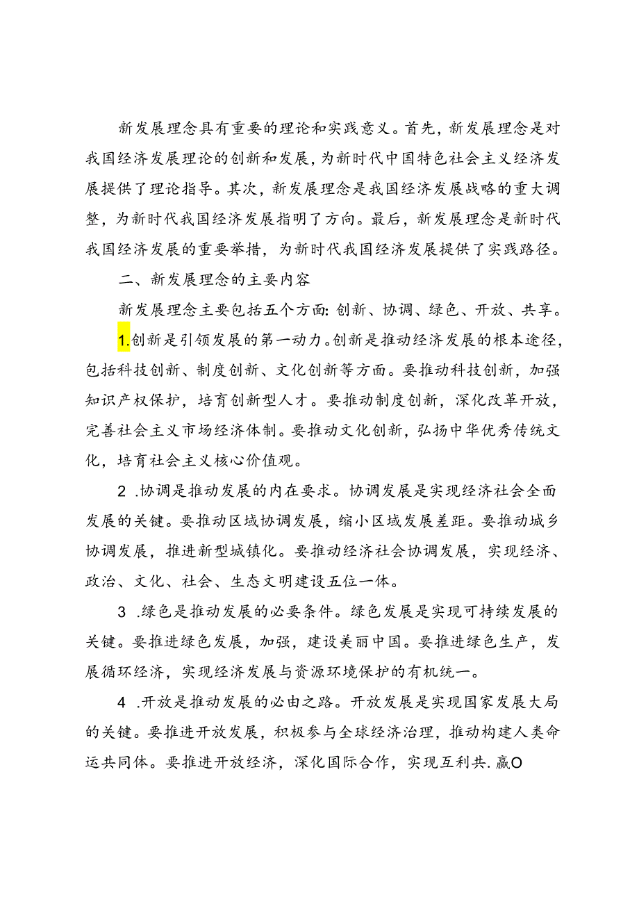 2024年季试卷理论联系实际谈一谈你对新发展理念的认识.docx_第2页