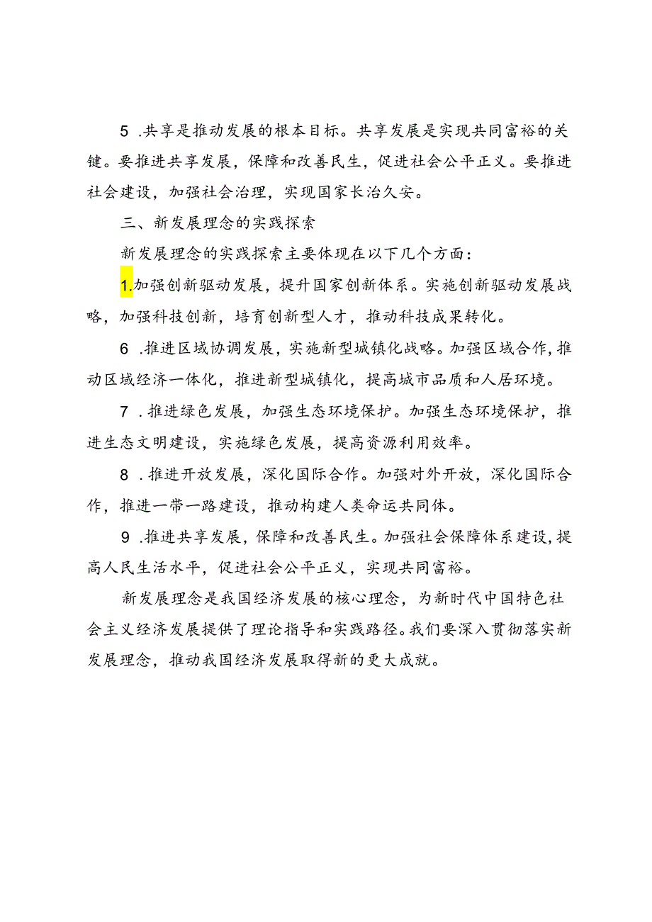 2024年季试卷理论联系实际谈一谈你对新发展理念的认识.docx_第3页