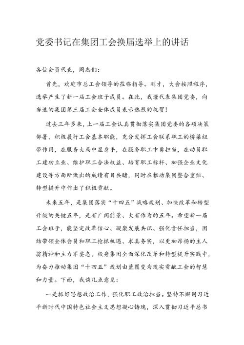 党委书记在集团工会换选举上的讲话(1).docx