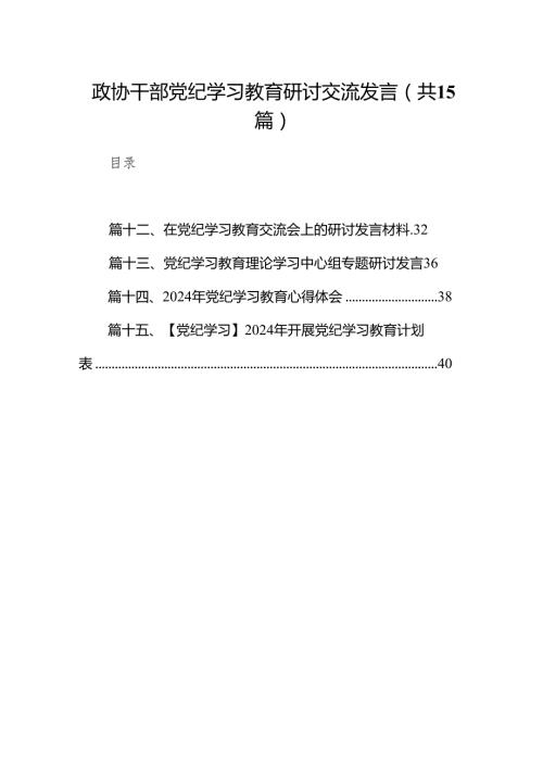 （15篇）政协干部党纪学习教育研讨交流发言（精编版）.docx