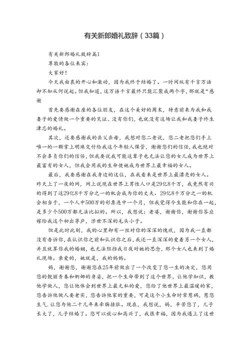 有关新郎婚礼致辞（33篇）.docx