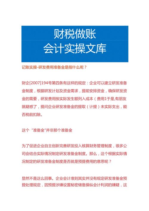 记账实操研发费用准备金是指什么呢.docx