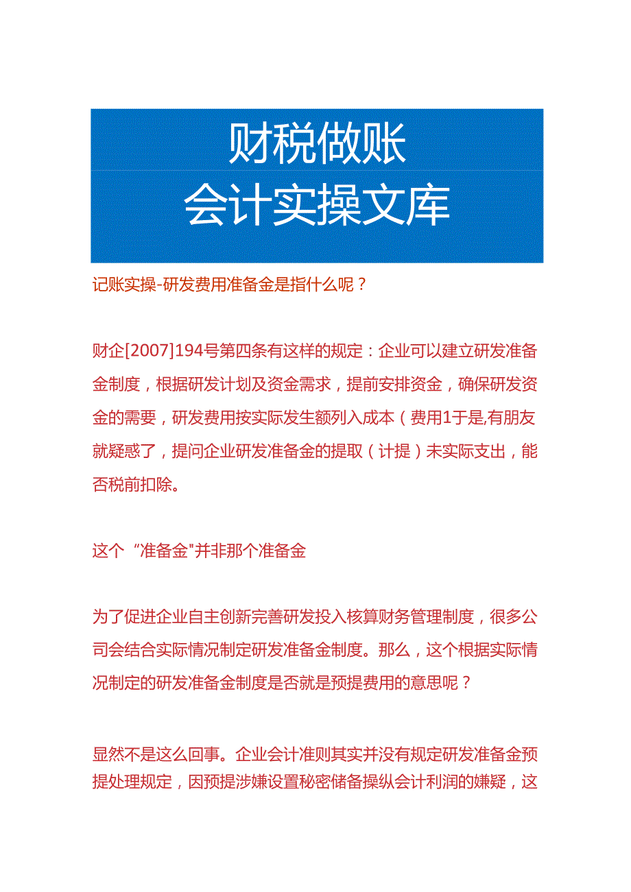 记账实操研发费用准备金是指什么呢.docx_第1页