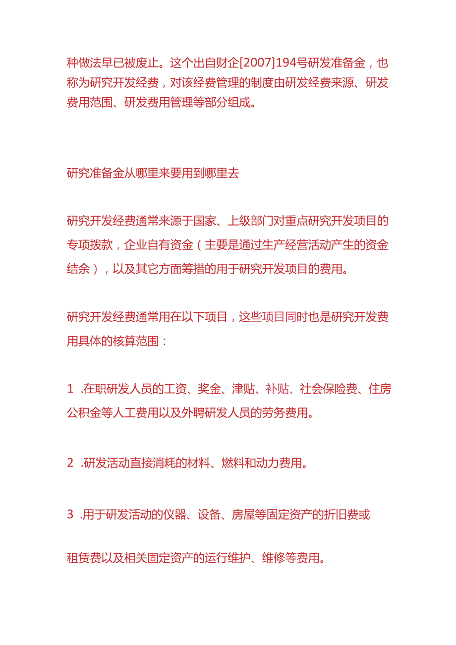 记账实操研发费用准备金是指什么呢.docx_第2页