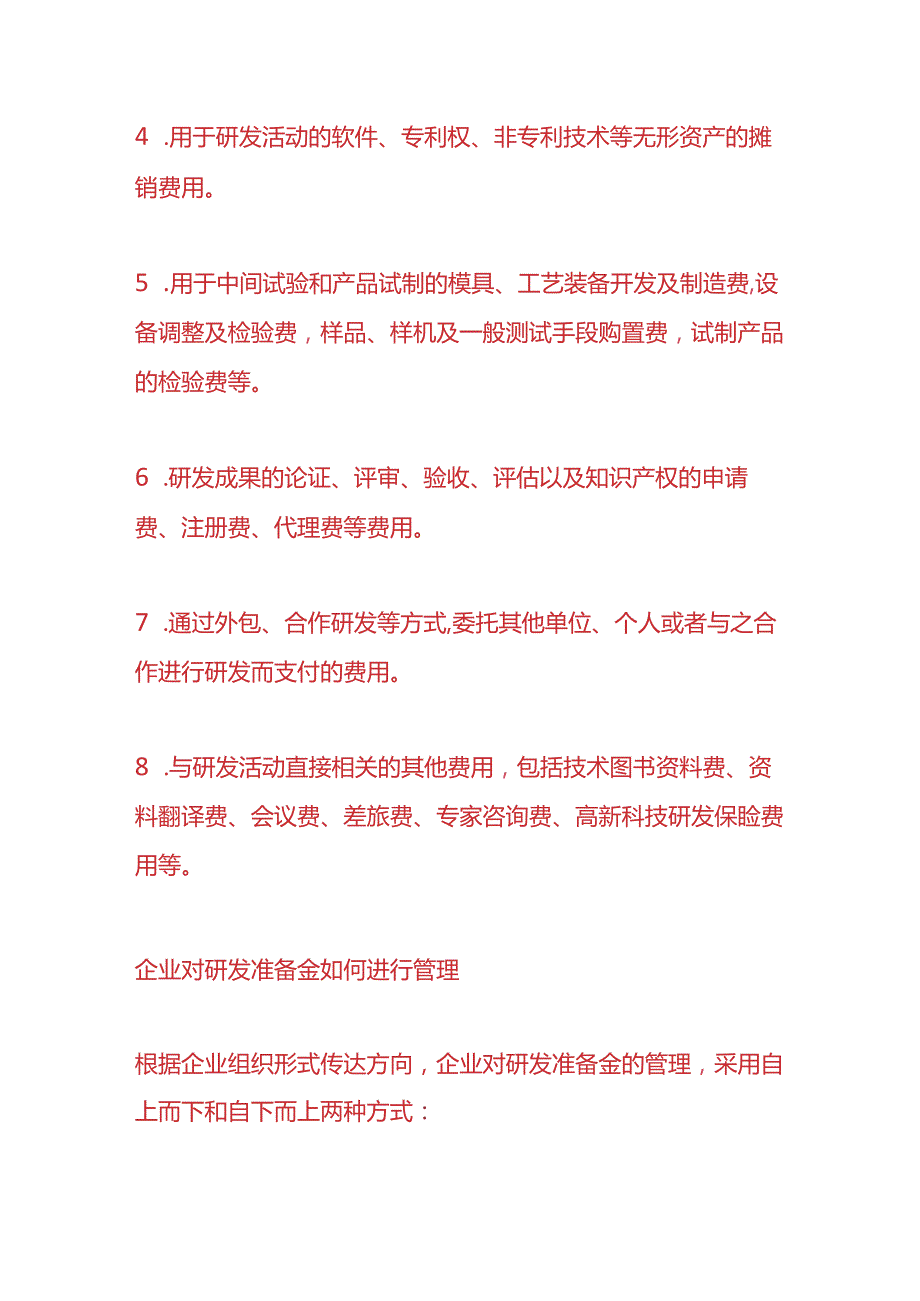 记账实操研发费用准备金是指什么呢.docx_第3页