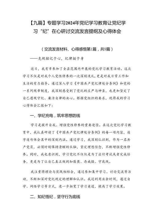 【九篇】专题学习2024年党纪学习教育让党纪学习“纪”在心研讨交流发言提纲及心得体会.docx