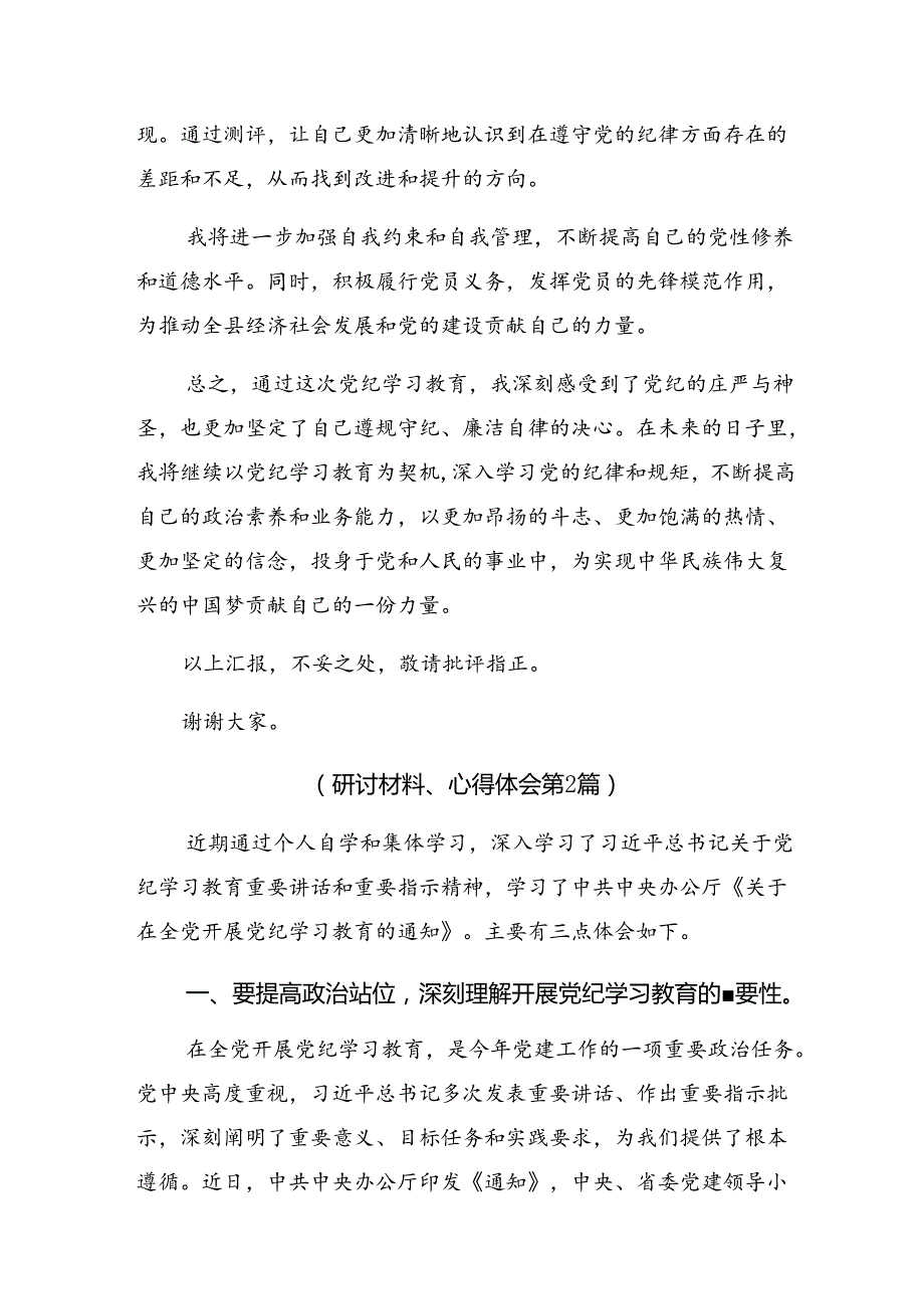 【九篇】专题学习2024年党纪学习教育让党纪学习“纪”在心研讨交流发言提纲及心得体会.docx_第3页