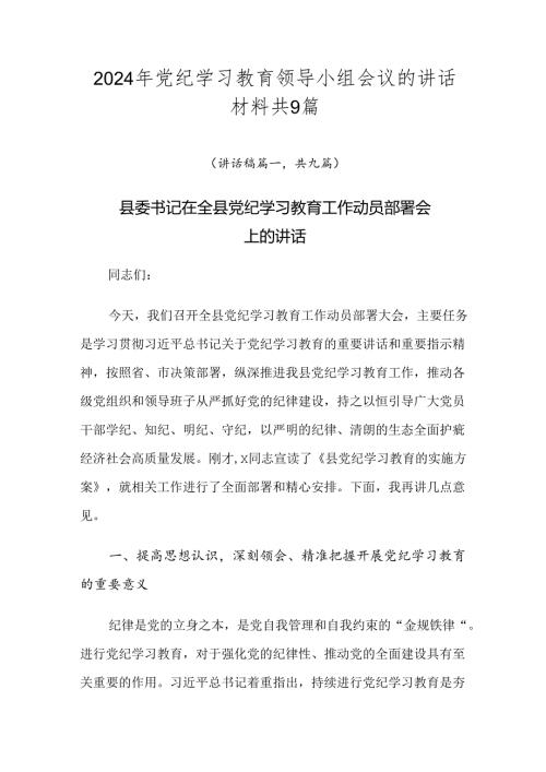 2024年党纪学习教育领导小组会议的讲话材料共9篇.docx