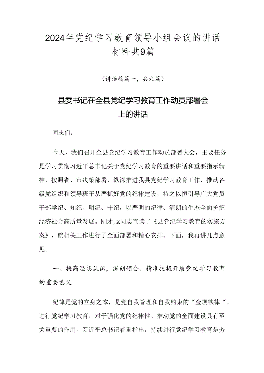 2024年党纪学习教育领导小组会议的讲话材料共9篇.docx_第1页