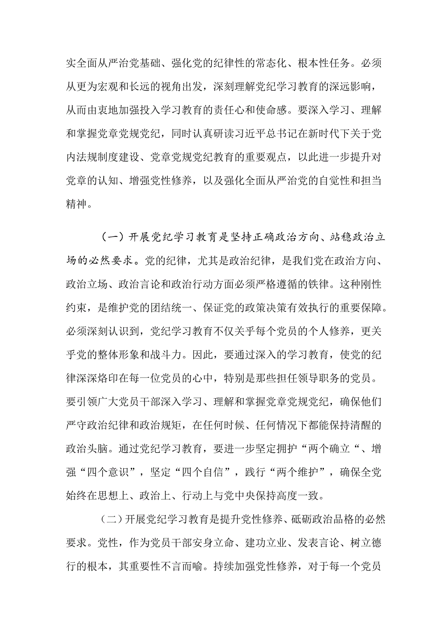 2024年党纪学习教育领导小组会议的讲话材料共9篇.docx_第2页
