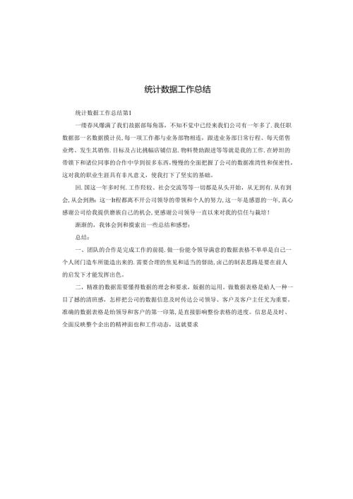 统计数据工作总结.docx