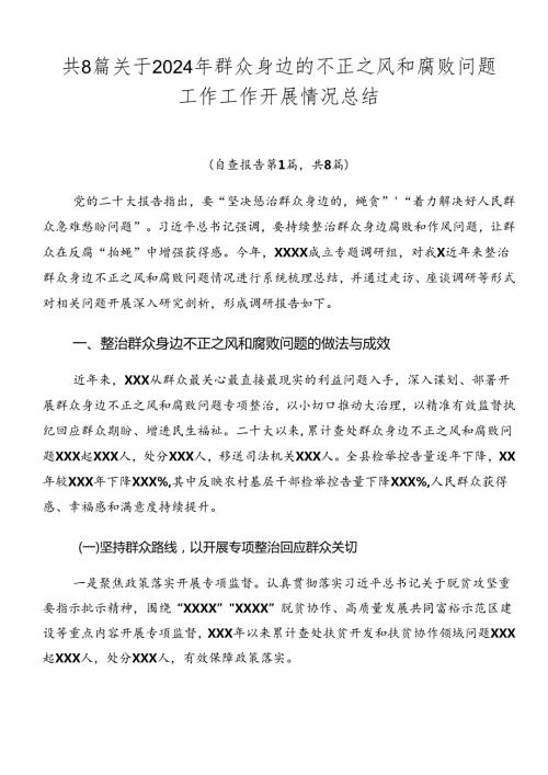 共8篇关于2024年群众身边的不正之风和腐败问题工作工作开展情况总结.docx