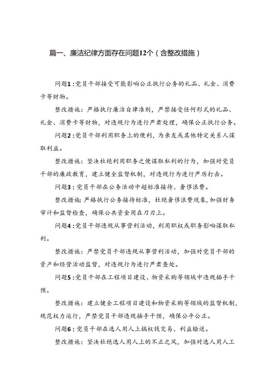 廉洁纪律方面存在问题12个（含整改措施）6篇（详细版）.docx_第2页