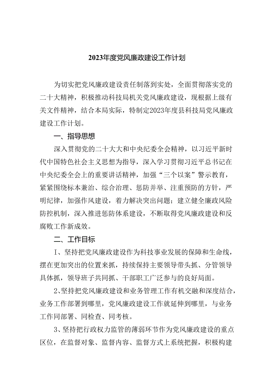 2023党风廉政建设工作计划范文九篇（详细版）.docx_第1页