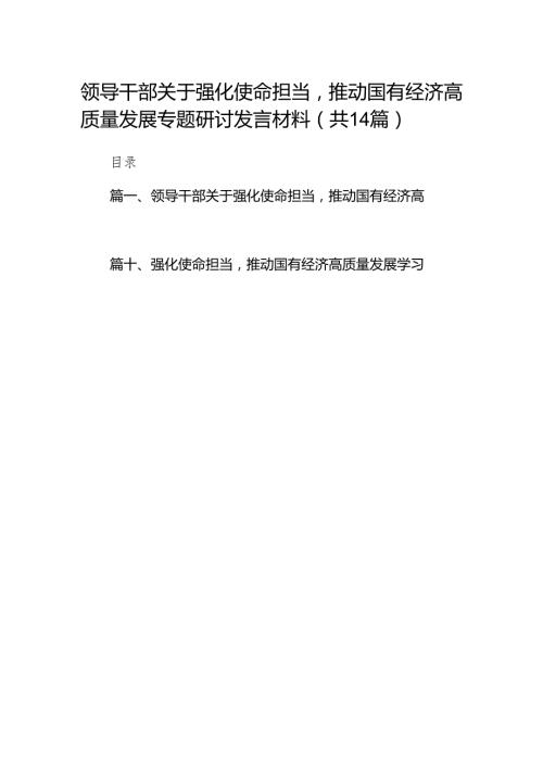 领导干部关于强化使命担当推动国有经济高质量发展专题研讨发言材料（共14篇）.docx
