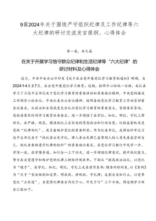 9篇2024年关于围绕严守组织纪律及工作纪律等六大纪律的研讨交流发言提纲、心得体会.docx