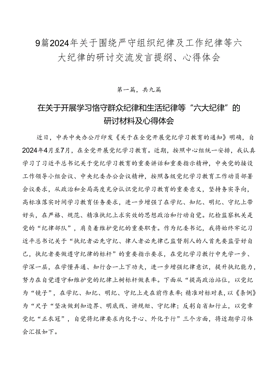 9篇2024年关于围绕严守组织纪律及工作纪律等六大纪律的研讨交流发言提纲、心得体会.docx_第1页