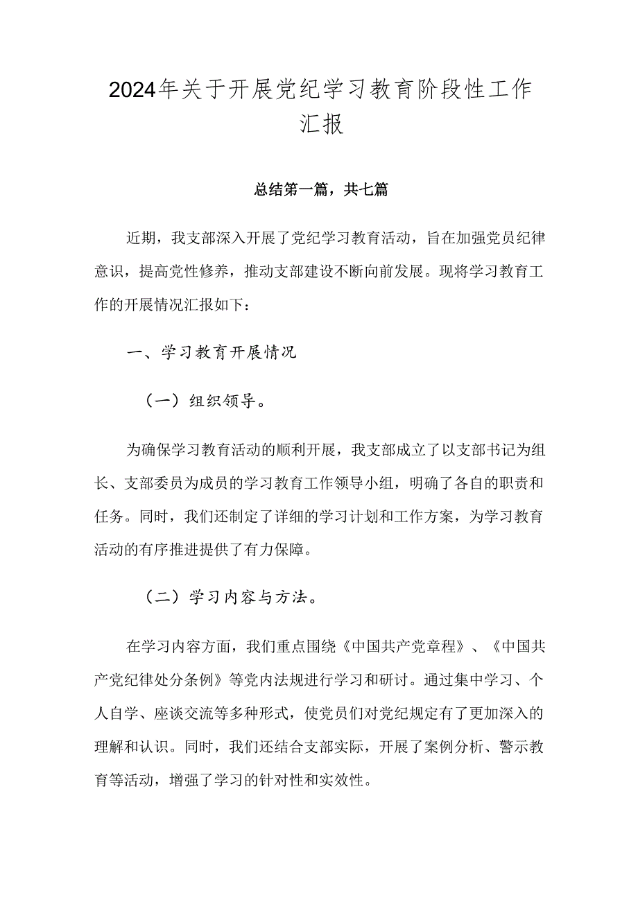 2024年关于开展党纪学习教育阶段性工作汇报.docx_第1页