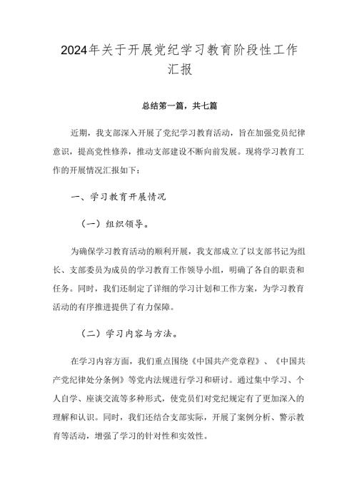 2024年关于开展党纪学习教育阶段性工作汇报.docx