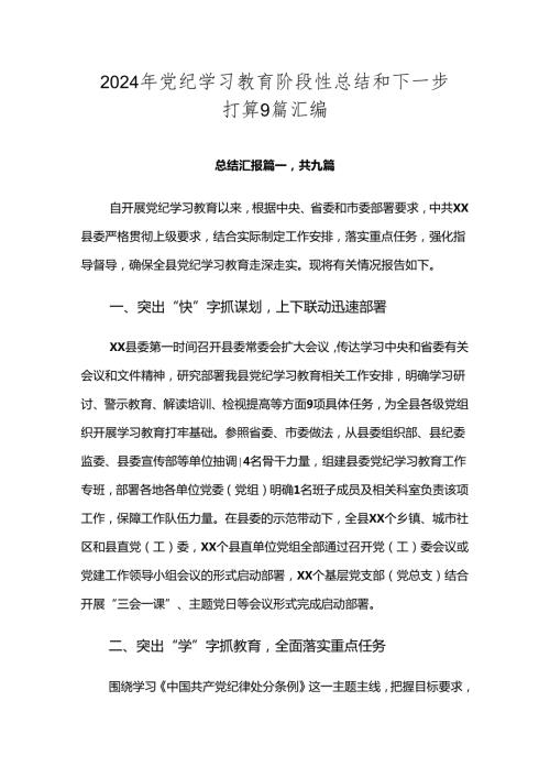 2024年党纪学习教育阶段性总结和下一步打算9篇汇编.docx
