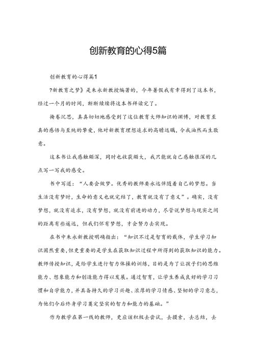 创新教育的心得5篇.docx