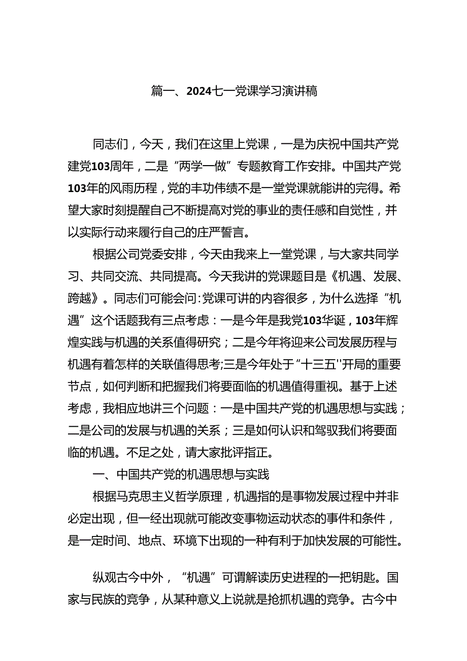 七一党课学习演讲稿(13篇集合).docx_第2页