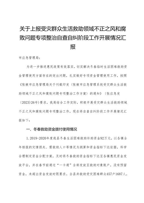 上报受灾群众生活救助领域不正之风和腐败问题专项整治自查自纠阶段工作开展情况汇报.docx
