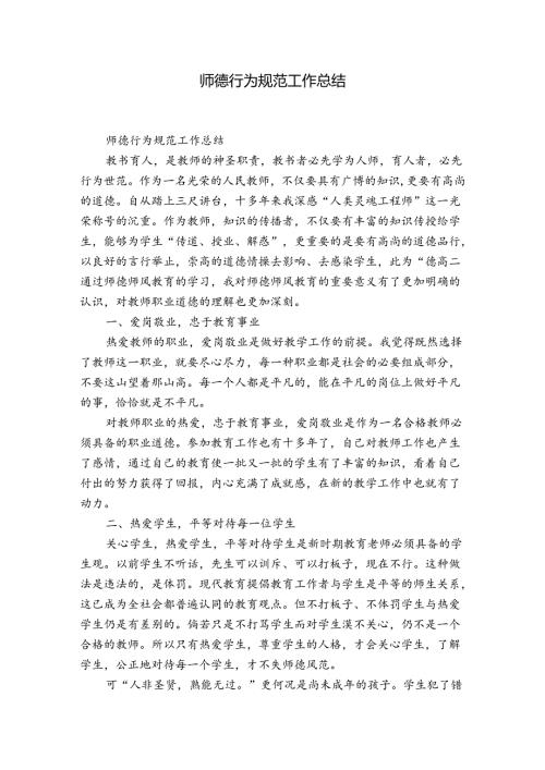师德行为规范工作总结.docx