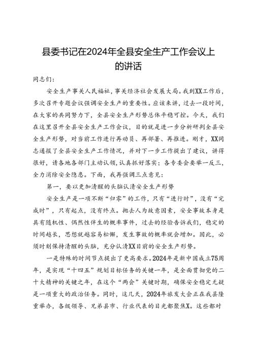 县委书记在2024年全县安全生产工作会议上的讲话.docx