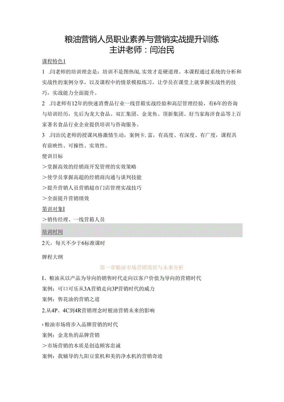 粮油行业经销商开发管理与超市门店管理实战策略.docx_第1页