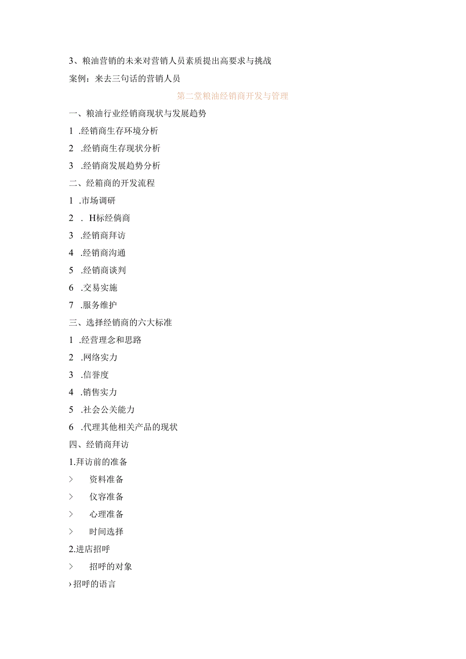 粮油行业经销商开发管理与超市门店管理实战策略.docx_第2页