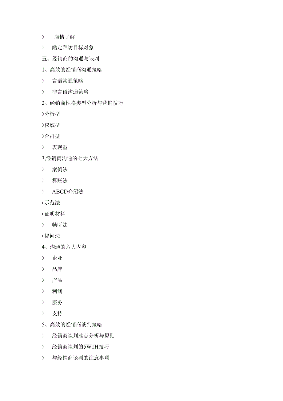 粮油行业经销商开发管理与超市门店管理实战策略.docx_第3页