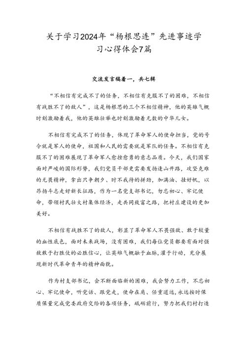 关于学习2024年“杨根思连”先进事迹学习心得体会7篇.docx
