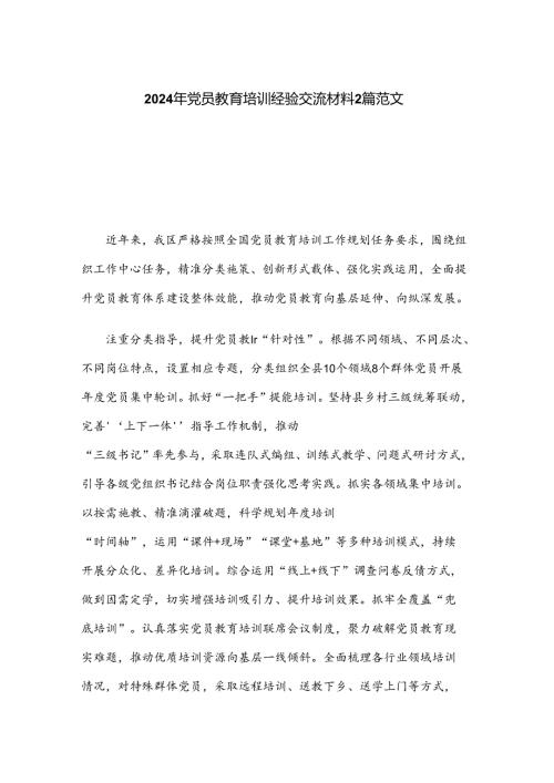2024年党员教育培训经验交流材料2篇范文.docx