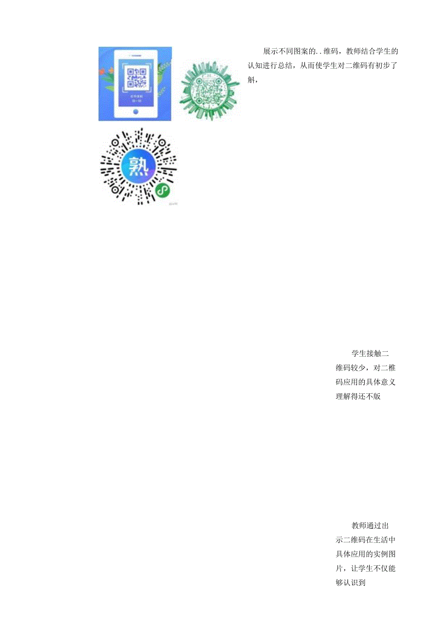 第七单元《有趣的二维码》第1课时 教案.docx_第2页