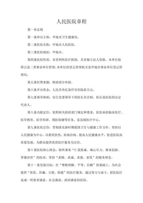 人民医院章程.docx