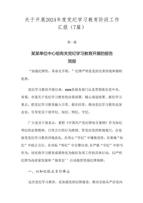 关于开展2024党纪学习教育阶段工作汇报（7篇）.docx