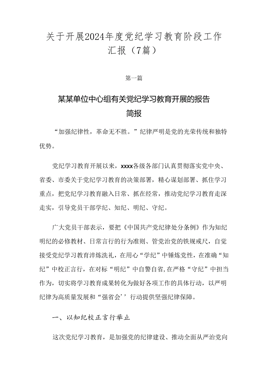 关于开展2024党纪学习教育阶段工作汇报（7篇）.docx_第1页