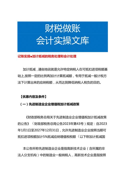 记账实操加计抵减的税务处理和会计处理.docx