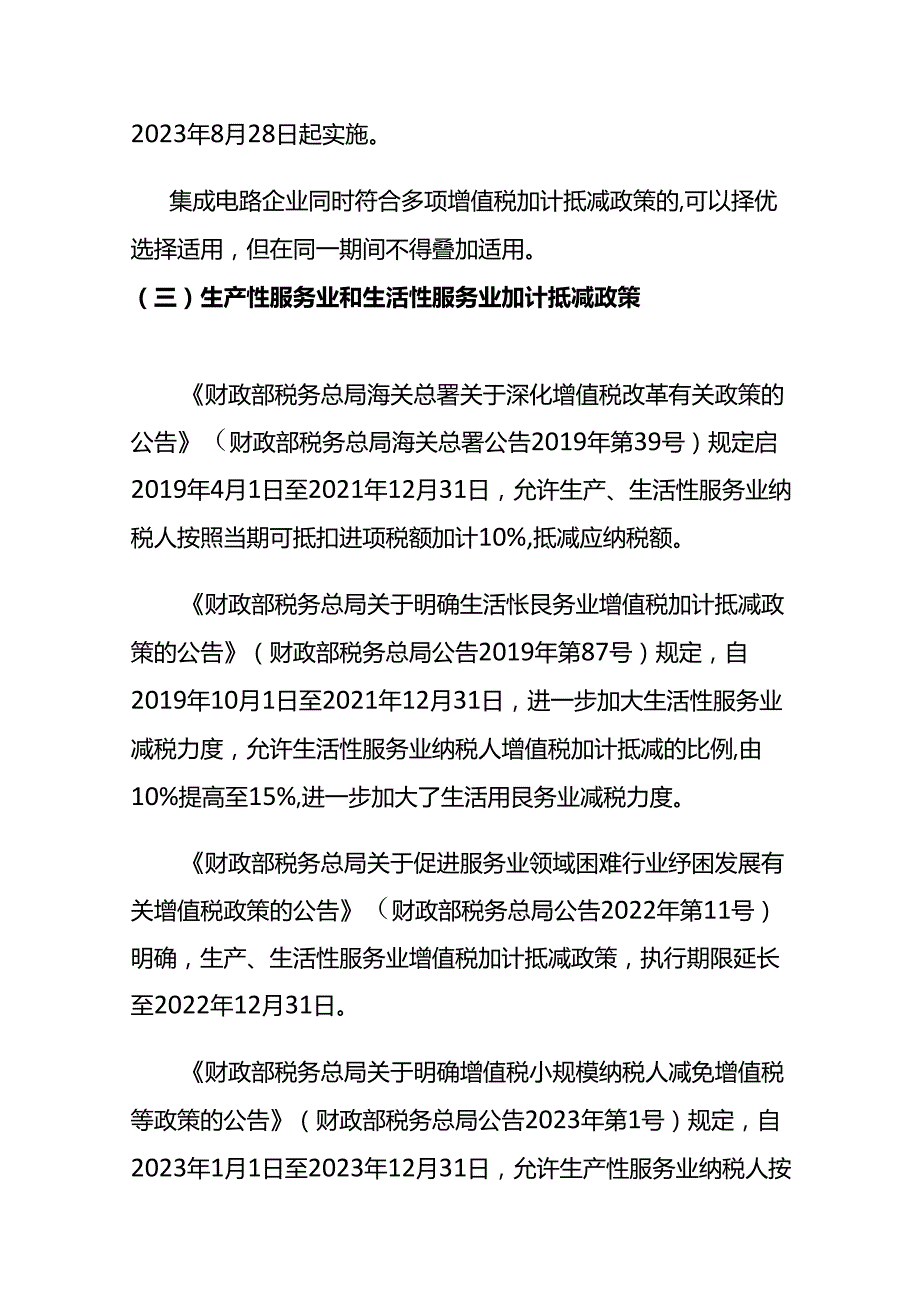 记账实操加计抵减的税务处理和会计处理.docx_第3页