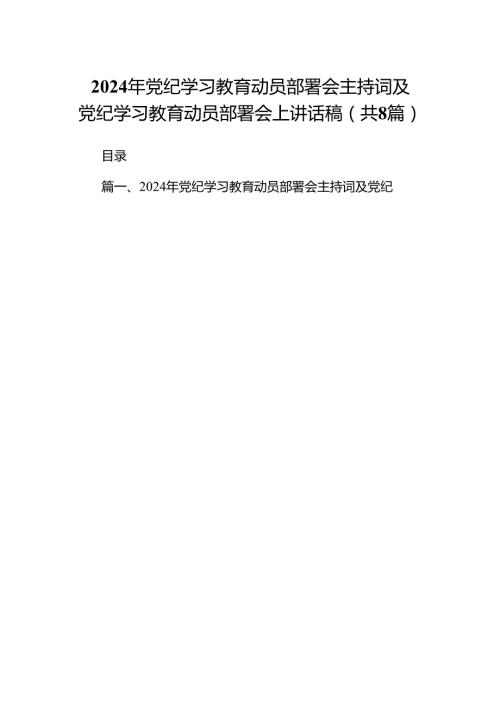 2024年党纪学习教育动员部署会主持词及党纪学习教育动员部署会上讲话稿例文8篇供参考.docx