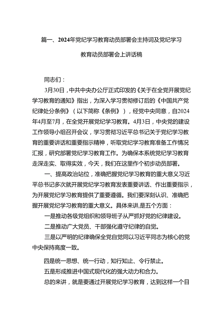 2024年党纪学习教育动员部署会主持词及党纪学习教育动员部署会上讲话稿例文8篇供参考.docx_第2页