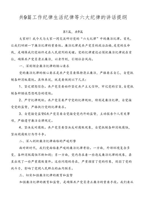 共9篇工作纪律生活纪律等六大纪律的讲话提纲.docx