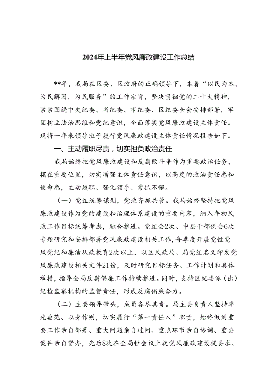 2024年上半年党风廉政建设工作总结六篇(最新精选).docx_第1页