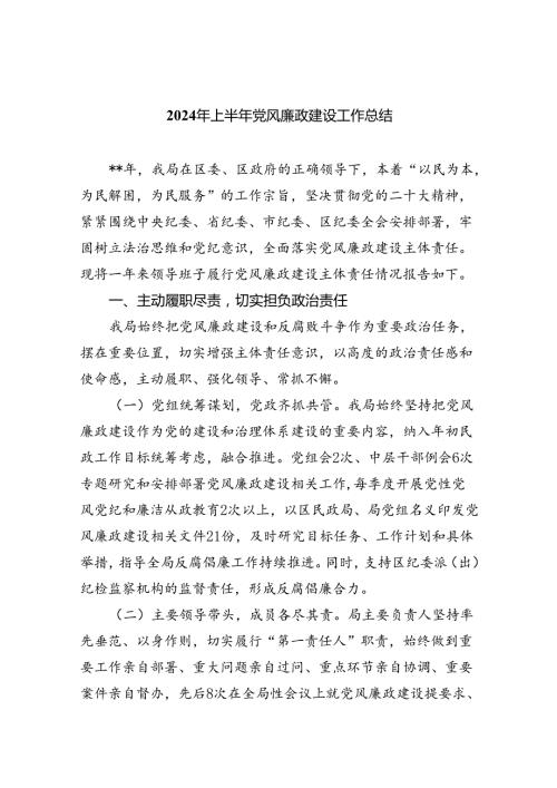 2024年上半年党风廉政建设工作总结六篇(最新精选).docx