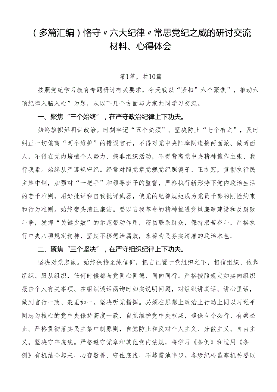 （多篇汇编）恪守“六大纪律”常思党纪之威的研讨交流材料、心得体会.docx_第1页