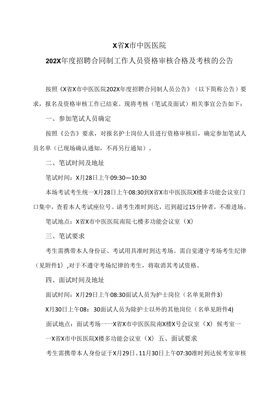 X省X市中医医院202X招聘合同制工作人员资格审核合格及考核的公告（2024年）.docx_第1页