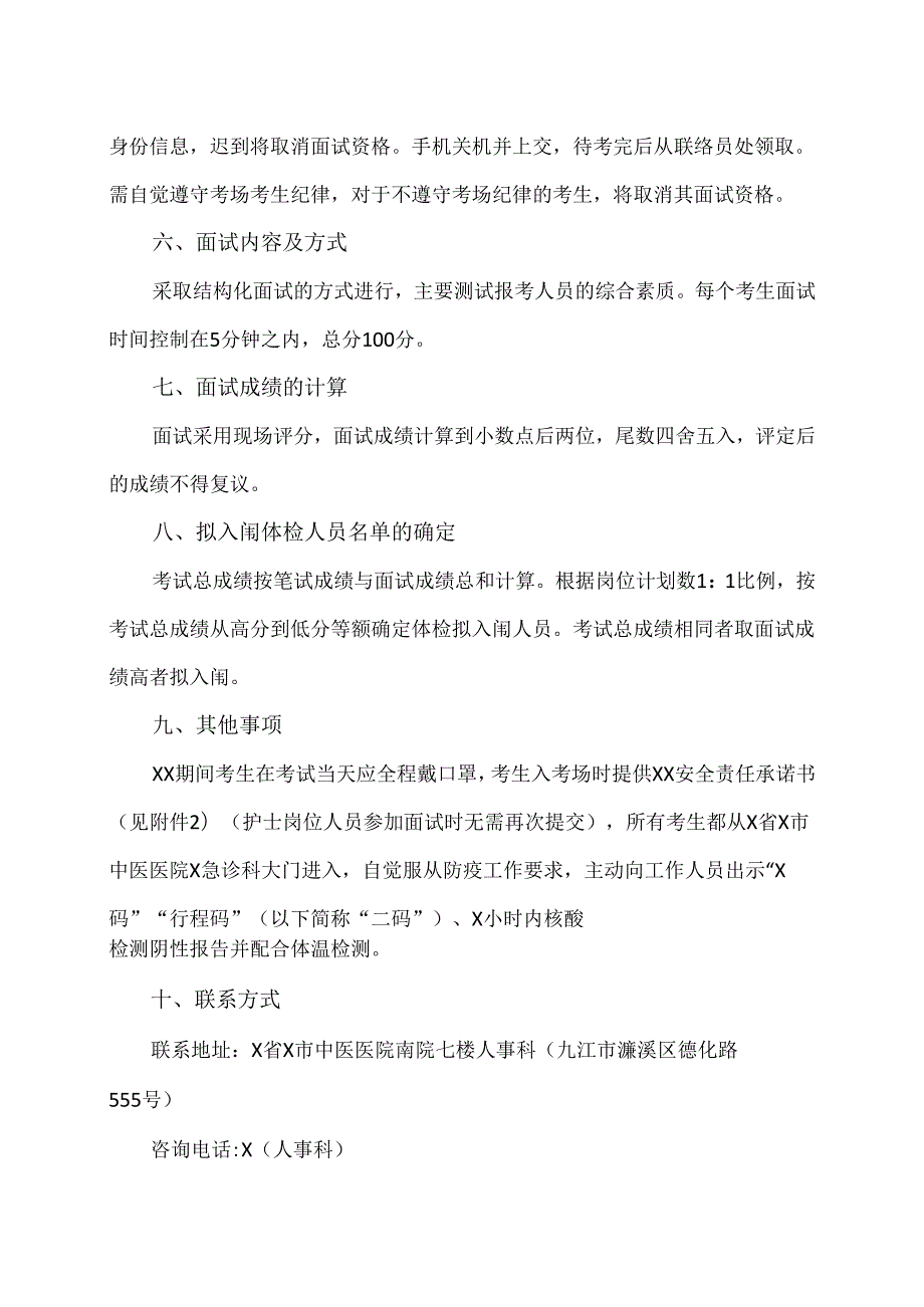 X省X市中医医院202X招聘合同制工作人员资格审核合格及考核的公告（2024年）.docx_第2页